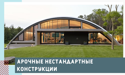 Арочные нестандартные конструкции от компании СтальСтрой-Крч